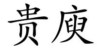 贵庾的解释