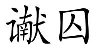 谳囚的解释