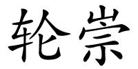轮崇的解释