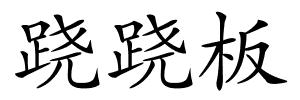 跷跷板的解释