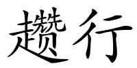 趱行的解释