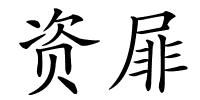 资屝的解释