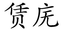 赁庑的解释