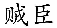 贼臣的解释