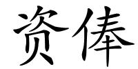 资俸的解释