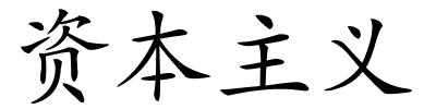 资本主义的解释