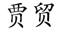 贾贸的解释