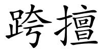跨擅的解释