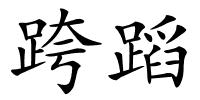 跨蹈的解释