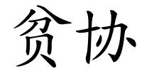 贫协的解释