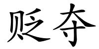 贬夺的解释