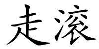 走滚的解释
