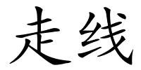 走线的解释