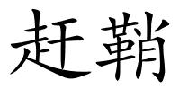 赶鞘的解释