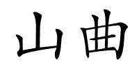 山曲的解释