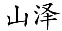 山泽的解释