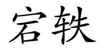 宕轶的解释