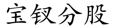 宝钗分股的解释