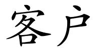客户的解释