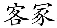 客冢的解释