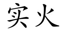 实火的解释