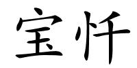 宝忏的解释