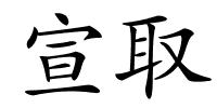 宣取的解释