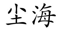 尘海的解释