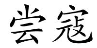 尝寇的解释
