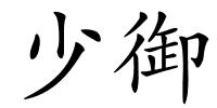 少御的解释