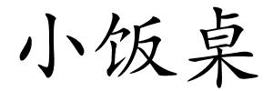 小饭桌的解释