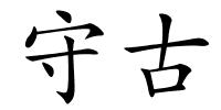 守古的解释