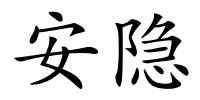 安隐的解释