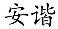 安谐的解释