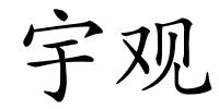 宇观的解释