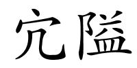 宂隘的解释