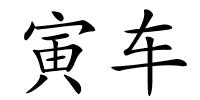 寅车的解释