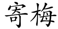 寄梅的解释