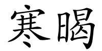 寒暍的解释