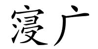 寖广的解释