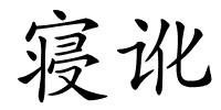 寝讹的解释