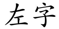 左字的解释