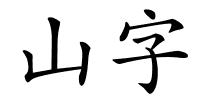 山字的解释