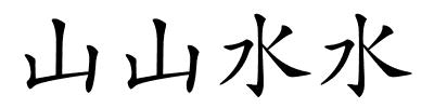 山山水水的解释
