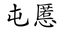 屯慝的解释