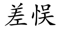 差悮的解释