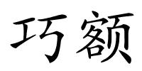 巧额的解释