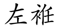 左袵的解释