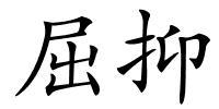 屈抑的解释
