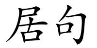 居句的解释